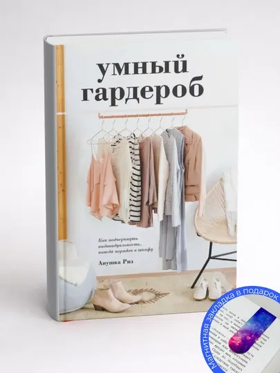 Анушка Риз. Умный гардероб. Как подчеркнуть индивидуальность, наведя порядок в шкафу