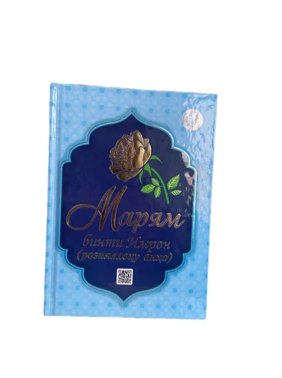 Книга Марьям бинти Имрон РозияАллаху анха