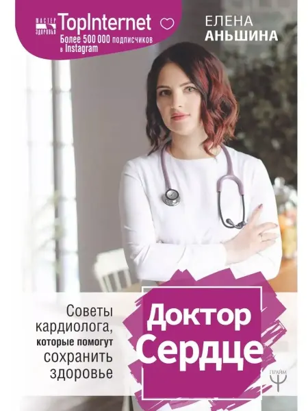 Книга Доктор Сердце. Советы кардиолога Аньшина Елена