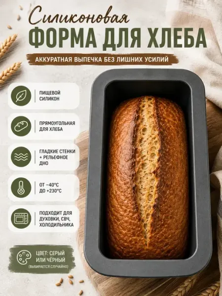 АНЮТИК Силиконовая форма идеальный хлеб без хлопот