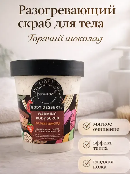АНЮТИК Скраб для тела с запахом горячего шоколада