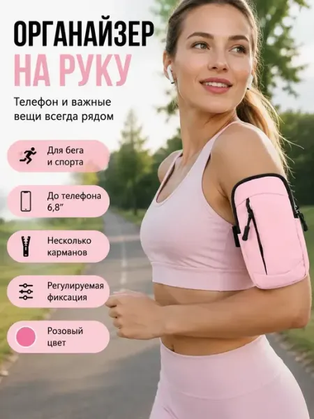 АНЮТИК Спортивный органайзер на руку для телефона и ключей