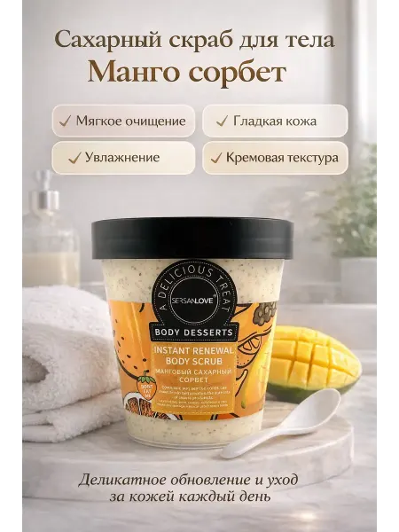 АНЮТИК Скраб для тела манго сахарный увлажняющий