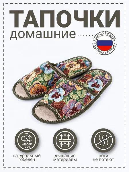 Рапана Тапочки "Анютины глазки" натуральный хлопок разноцветные