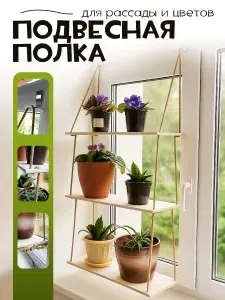 Стеллаж для цветов и рассады подвесной