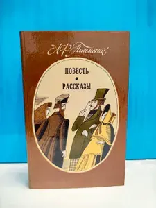 Повесть . Рассказы . А. Ф. Писемский