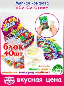 Мягкая карамель СИСИСТИК (блок 40шт по 7гр) конфеты Канди Клаб. Ассорти со вкусом апельсин, виноград, клубника, яблоко, манго, ваниль. Набор в подарок для детей, сюрприз на день рождения, Новый год