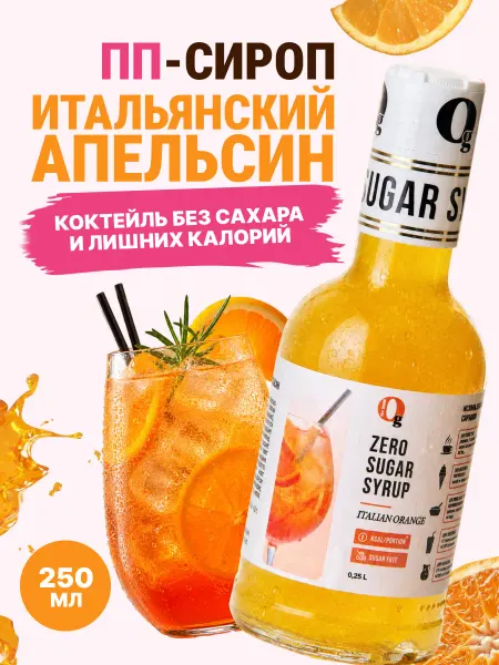 Ноль грамм Сироп без сахара Апельсин, 250мл