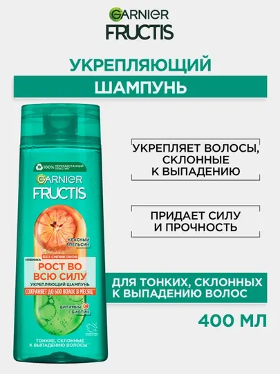 Укрепляющий шампунь Фруктис Рост во всю Силу Красный Апельсин, для тонких волос, 400 мл