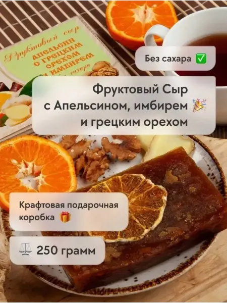 Сласти из Коломны Фруктовый сыр Апельсин с грецким орехом и имбирём