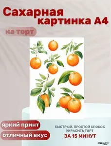 Сахарная картинка для торта декор Апельсин. Украшения для торта.