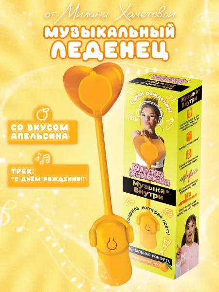 Конфитой Музыкальная конфета Милана Хаметова, апельсин