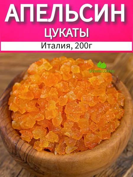 Долина солнца Апельсиновые кубики, цукат апельсина, 500 гр