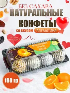 Натуральные конфеты со вкусом "Апельсина" 180 гр., Без сахара, Натуральная сладость, ПП перекус, ЗОЖ, Веган