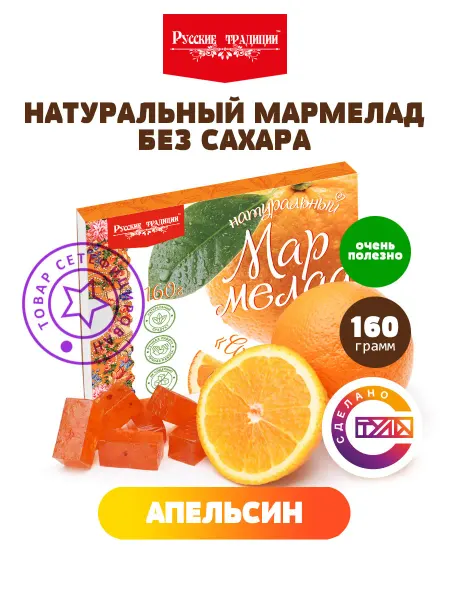 Русские традиции (Кондитерские изделия) Мармелад натуральный из апельсина без сахара