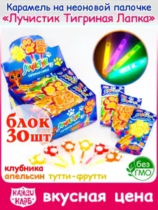 Карамель леденцовая ЛУЧИСТИК ТИГРИНАЯ ЛАПКА на неоновой палочке (блок 30шт по 10гр) конфеты светящиеся леденцы Канди Клаб. Набор клубники, апельсина тутти-фрутти в подарок на день рождения, Новый год