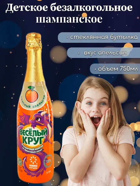 Виктори Групп Детское шампанское Веселый круг со вкусом апельсина