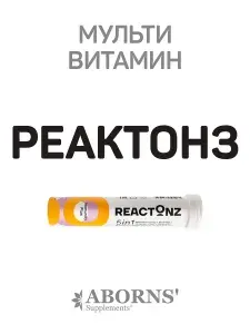 Мультивитамин для восстановления и защиты Реактонз Иммунити Плюс, вкус нежный апельсина, мед мануки, прополис, шиповник, цинк, витамин С восстановление и реабилитация