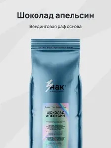 Раф ЗФИ со вкусом шоколада и апельсина Знак кофе