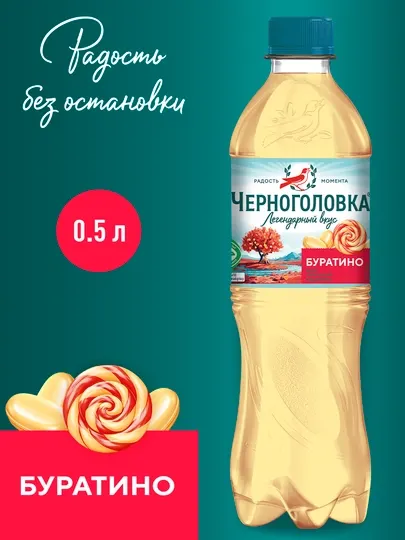 Газированный напиток Черноголовка Буратино, 500 мл