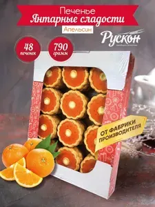 Печенье сдобное в коробке РУСКОН с апельсиновой начинкой, 790 гр