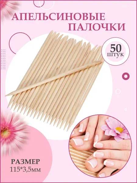 Деревянные палочки Апельсиновые палочки для маникюра и педикюра тонкие