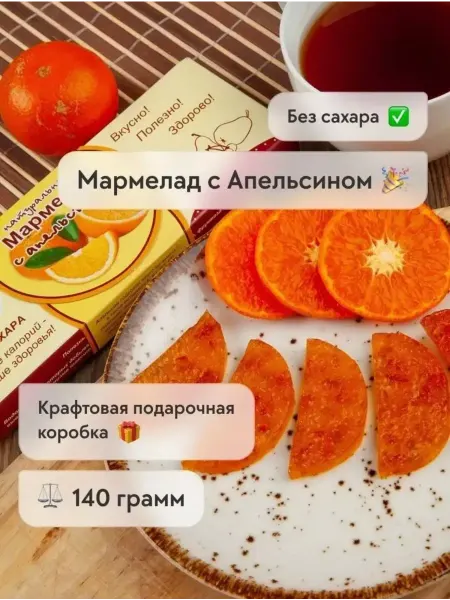 Сласти из Коломны Мармелад натуральный с Апельсином без сахара