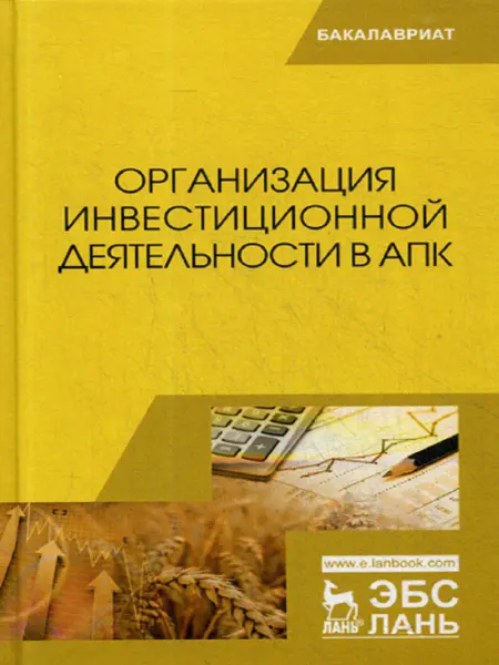 Лань Организация инвестиционной деятельности в АПК Учебник