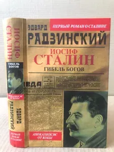 Апокалипсис от Кобы. Иосиф Сталин. Гибель богов. | Радзинский Эдвард Станиславович | Книга б/у