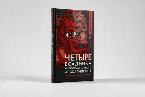 Четыре всадника информационного апокалипсиса: Краткое пособие по управлению репутацией политика в условиях новой информационной реальности / Евгения Стулова | Стулова Евгения