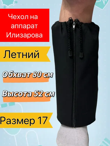 Чехол для аппарата Илизарова Летний (аппарат внешней фиксаци…