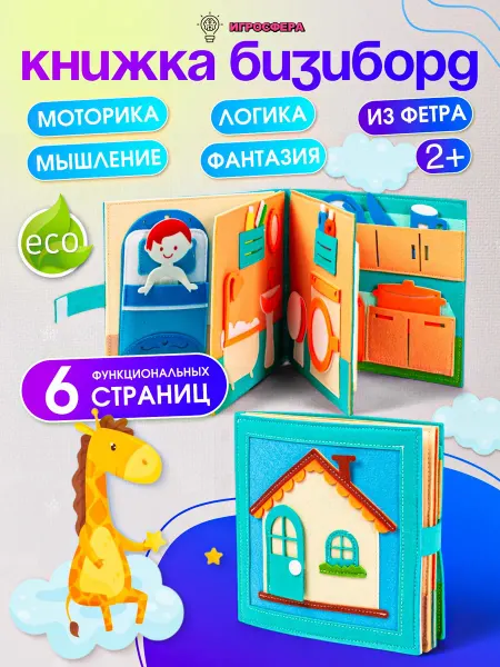 Игросфера Бизиборд книга для мальчиков
