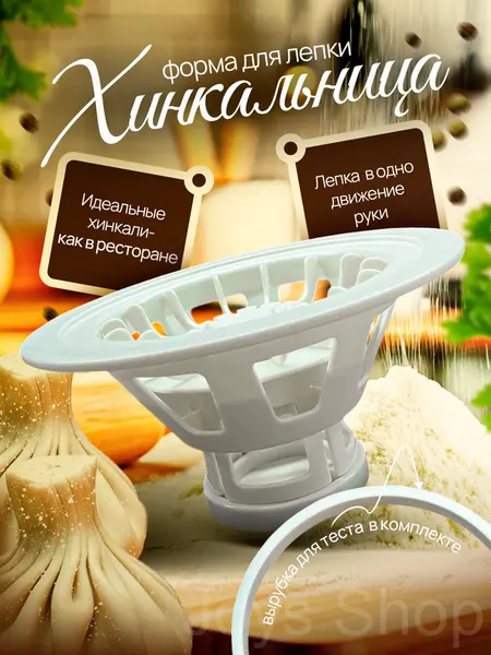 Хинкальница, ручная, аппарат для формовки хинкали и манты, с вырубкой для теста