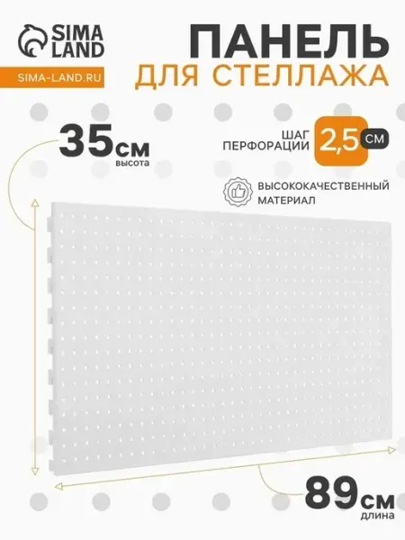 Белая перфорированная панель для стеллажа