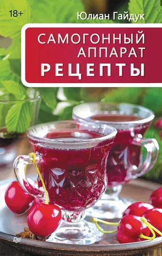 Самогонный аппарат. Рецепты | Гайдук Юлиан Станиславович