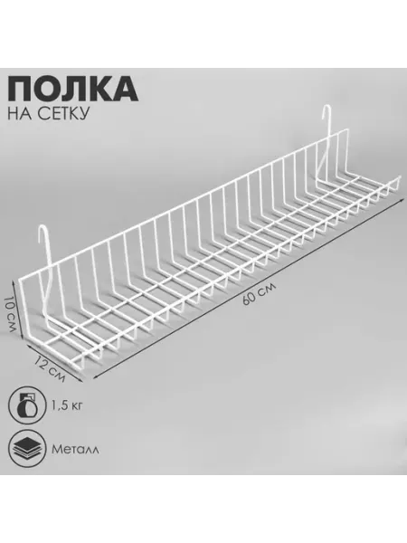 Стильная белая полка на сетке 60 см