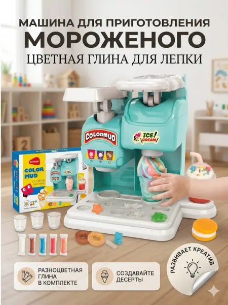 Игровой набор Машина для приготовления мороженого, из пластилина аппарат для лепки десертов