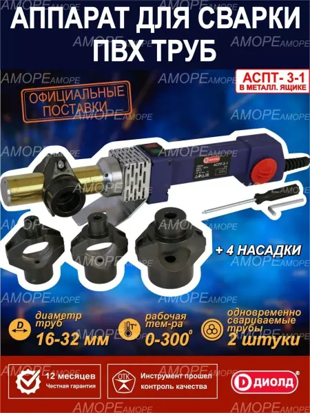 Диолд Аппарат для сварки пластиковых труб пвх