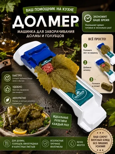 Машинка для долмы, устройство для голубцов, аппарат для заворачивания долмы, долмер