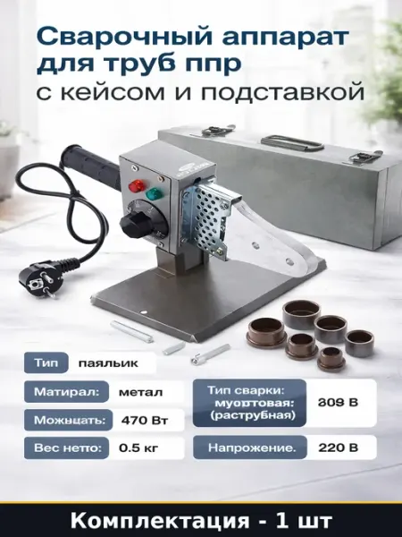 Сварочный аппарат для труб ппр с кейсом и подставкой