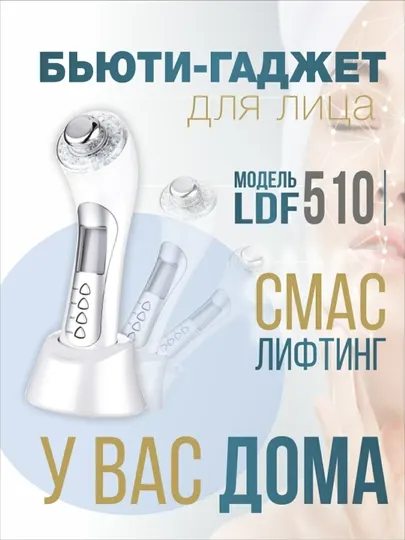 Аппарат для лица, очищение, омоложение и уход за кожей