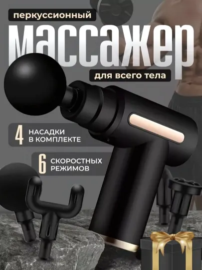 Перкуссионный массажер пистолет, для тела шеи спины, фасциальный массаж аппарат