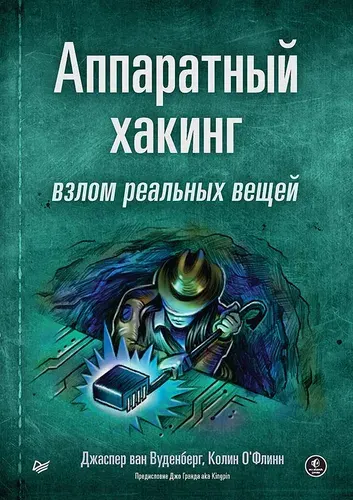 Аппаратный хакинг: Взлом реальных вещей, Вуденберг Джаспер ван, ОФлинн Колин, программирование