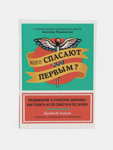 Кого спасают первым? Медицинские и этические дилеммы. Джейкоб Аппель