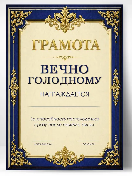 ТИТЛЪ Прикольная награда за отменный аппетит - подарок другу