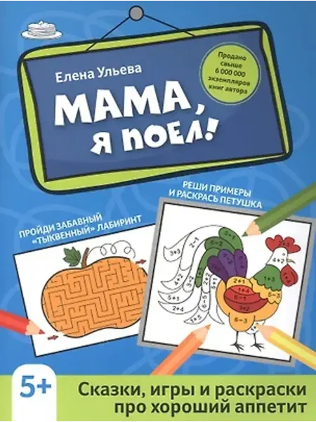 Феникс Мама, я поел! Сказки, игры и раскраски про хороший аппетит