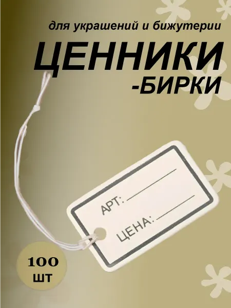 Ценники-бирки для украшений бижутерии