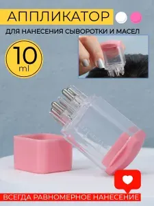 Расческа массажная аппликатор для кожи головы и волос 10 мл, емкость для нанесения косметических средств, сыворотки