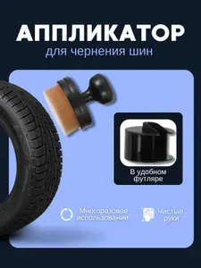 Аппликатор для чернения резины (ворсовый)/ Щетка для ухода за шинами