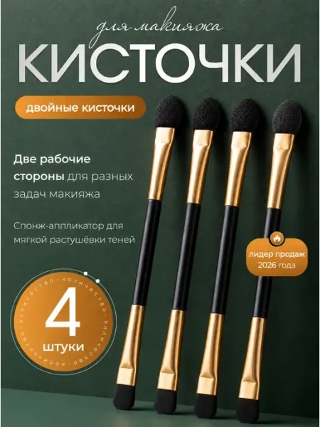 Кисти для макияжа. Кисти для теней и макияжа глаз аппликатор двусторонний